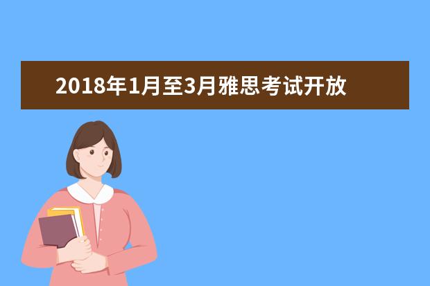 2021年1月至3月雅思考试开放报名的通知
