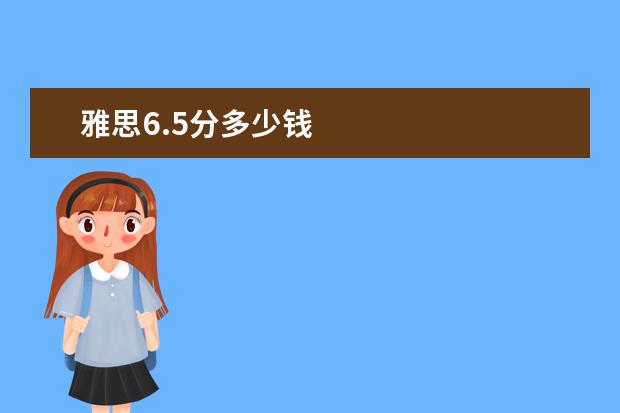 雅思6.5分多少钱