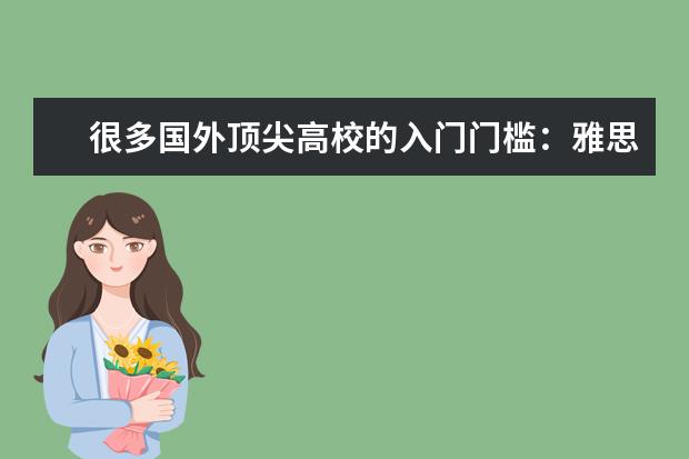 很多国外顶尖高校的入门门槛：雅思7分难吗？