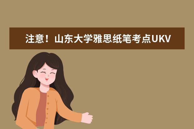 注意！山东大学雅思纸笔考点UKVI取消2022年11月26日雅思考试