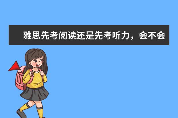 雅思先考阅读还是先考听力，会不会先考写作？