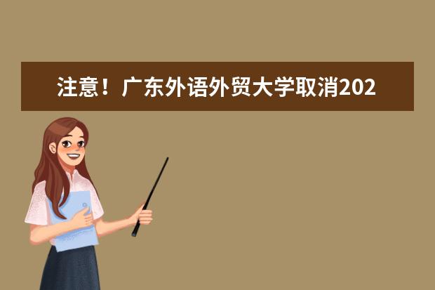 注意！广东外语外贸大学取消2022年11月1日至15日雅思考试通知