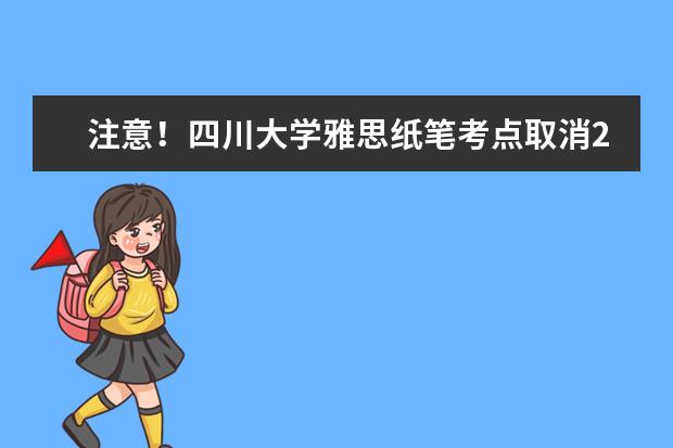 注意！四川大学雅思纸笔考点取消2022年11月19日雅思考试