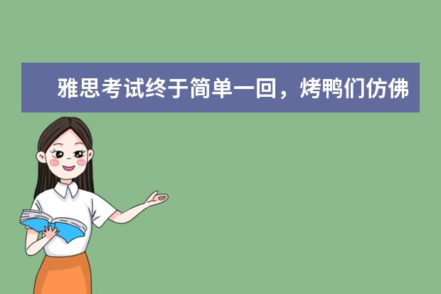 雅思考试终于简单一回，烤鸭们仿佛迎来了春天？