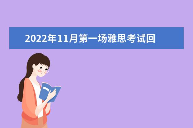 2022年11月第一场雅思考试回忆（含范文）