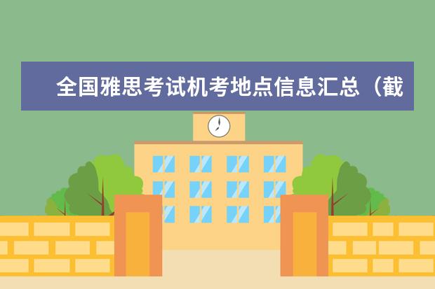 全国雅思考试机考地点信息汇总（截止10.27）