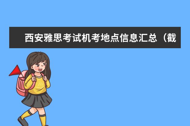 西安雅思考试机考地点信息汇总（截止10.27）