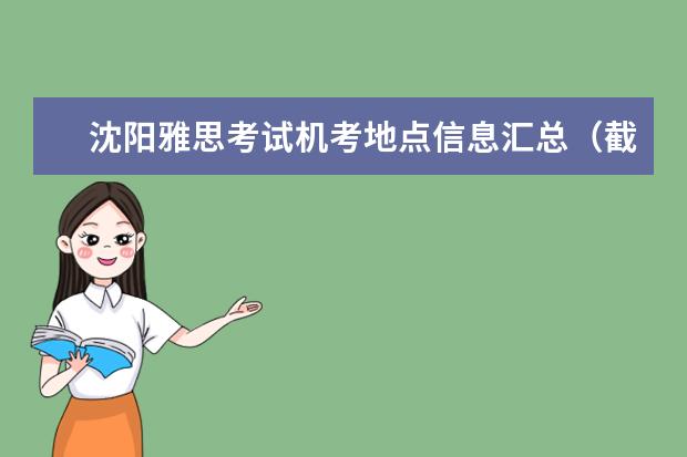 沈阳雅思考试机考地点信息汇总（截止10.27）