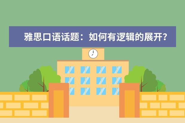 雅思口语话题：如何有逻辑的展开？
