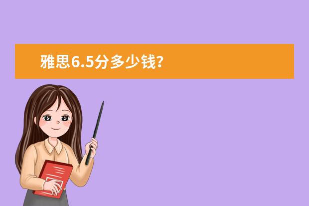 雅思6.5分多少钱？