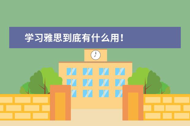 学习雅思到底有什么用！