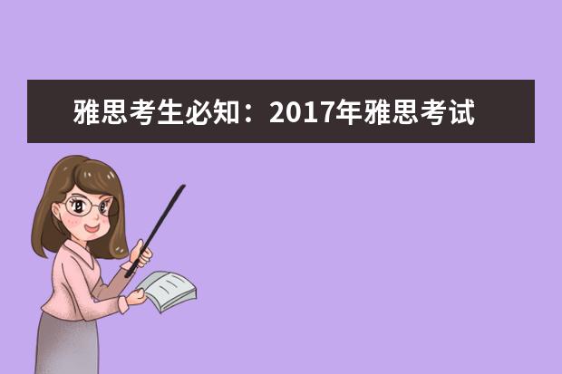 雅思考生必知：2021年雅思考试命题趋势