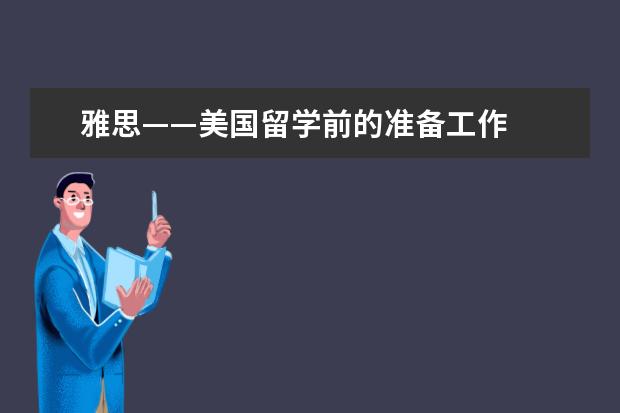 雅思——美国留学前的准备工作