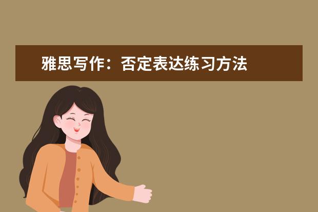 雅思写作：否定表达练习方法