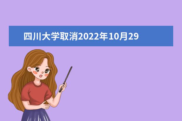 四川大学取消2022年10月29日雅思考试通知