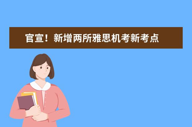 官宣！新增两所雅思机考新考点