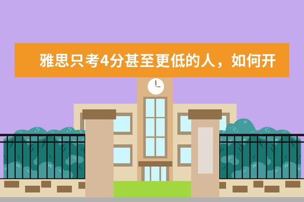雅思只考4分甚至更低的人，如何开始学习？