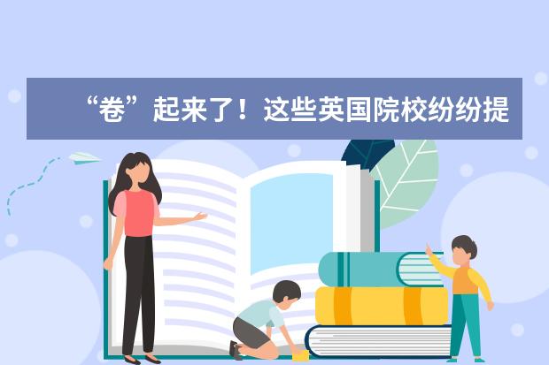 “卷”起来了！这些英国院校纷纷提高2023年入学雅思要求！