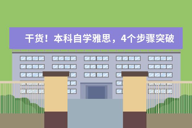 干货！本科自学雅思，4个步骤突破7.5分！