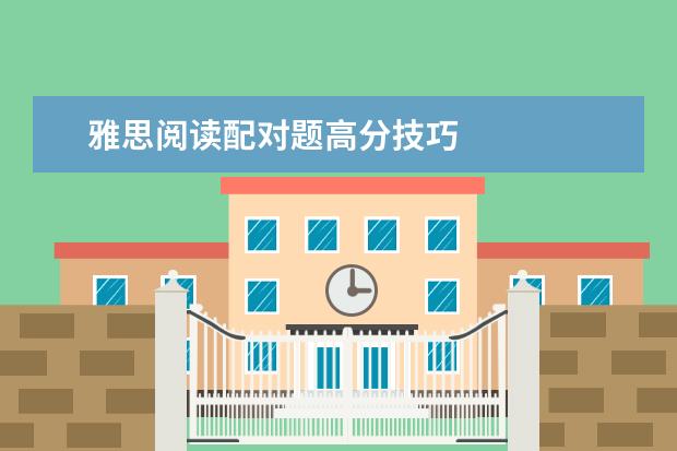 雅思阅读配对题高分技巧
