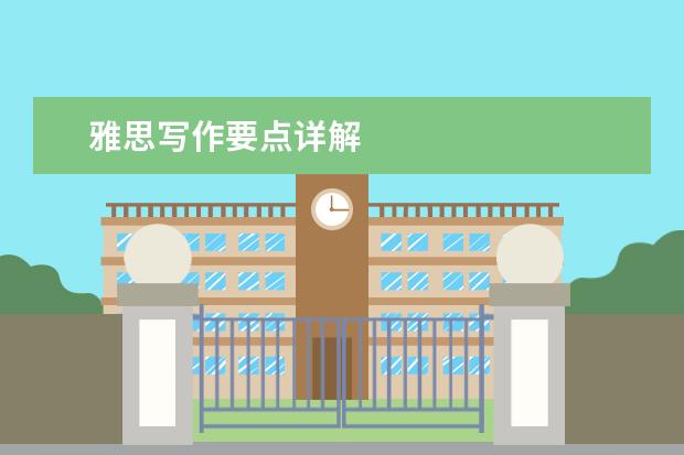 雅思写作要点详解
