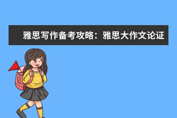 雅思写作备考攻略：雅思大作文论证方法之因果论证