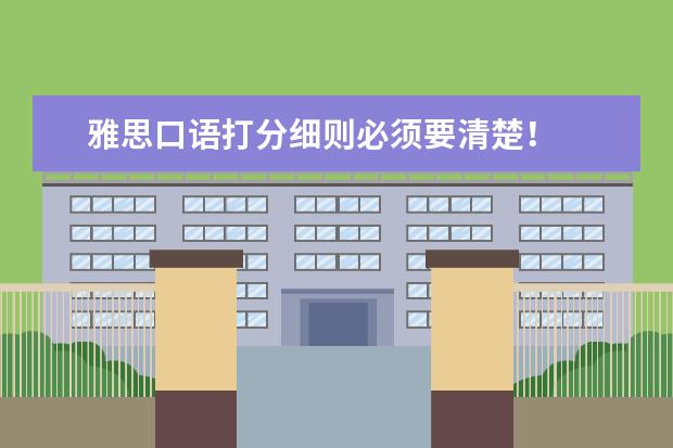 雅思口语打分细则必须要清楚！