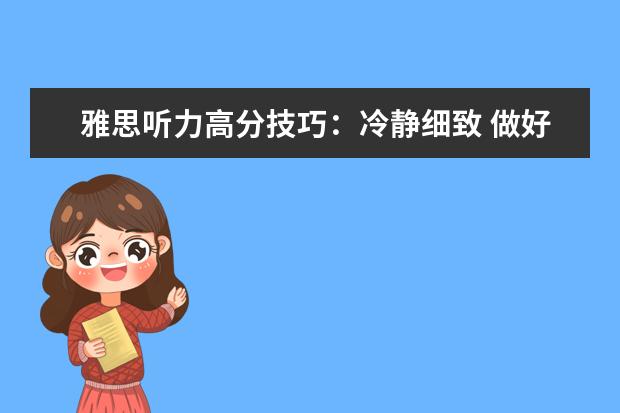 雅思听力高分技巧：冷静细致 做好备考五步法