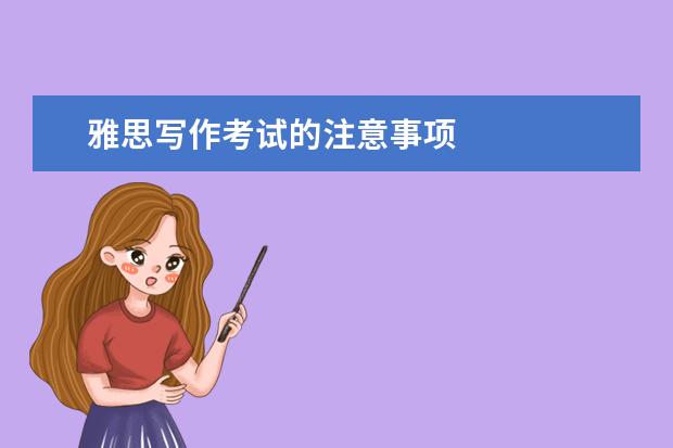 雅思写作考试的注意事项
