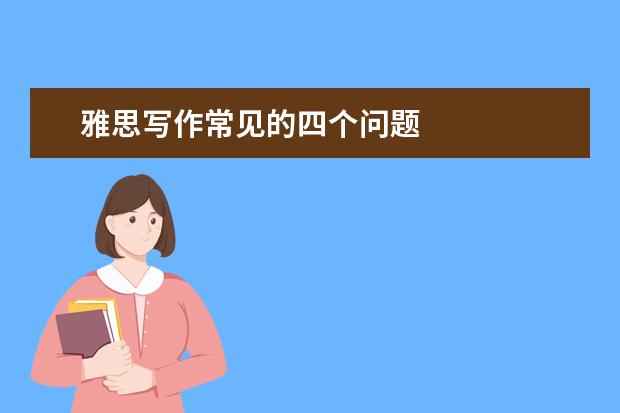 雅思写作常见的四个问题