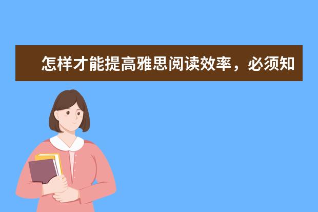 怎样才能提高雅思阅读效率，必须知晓的方法