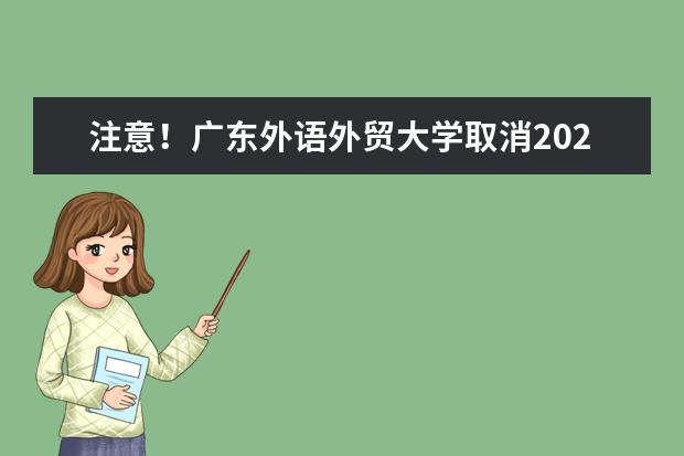 注意！广东外语外贸大学取消2022年10月11日至24日雅思考试通知