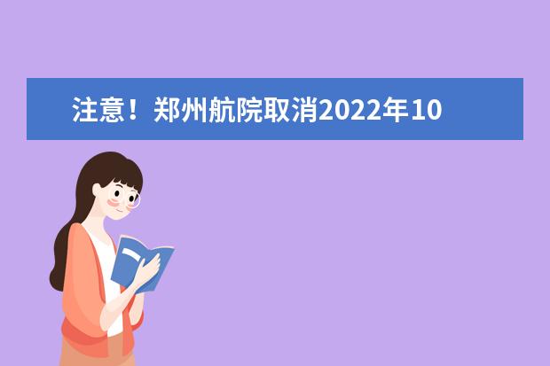 注意！郑州航院取消2022年10月12日至31日雅思考试通知