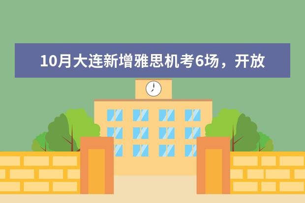 10月大连新增雅思机考6场，开放报名中