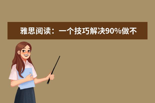 雅思阅读：一个技巧解决90%做不出的填空题