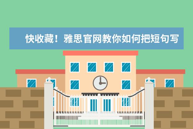 快收藏！雅思官网教你如何把短句写长！