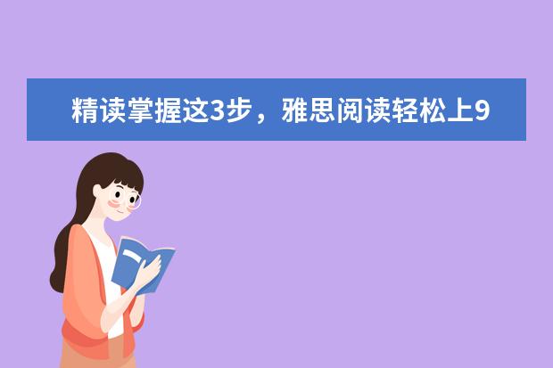 精读掌握这3步，雅思阅读轻松上9分