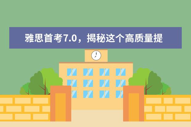 雅思首考7.0，揭秘这个高质量提分方法！