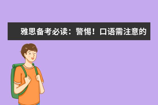 雅思备考必读：警惕！口语需注意的十大语法细节