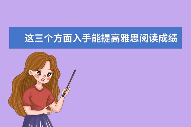 这三个方面入手能提高雅思阅读成绩