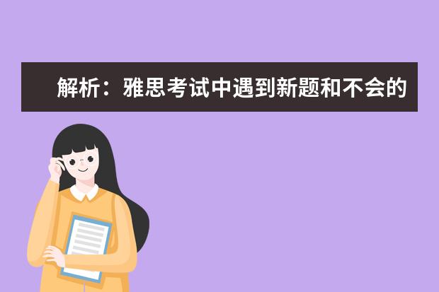 解析：雅思考试中遇到新题和不会的题怎么办？