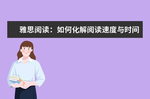 雅思阅读：如何化解阅读速度与时间的矛盾
