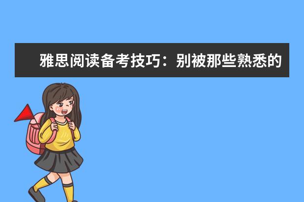 雅思阅读备考技巧：别被那些熟悉的小词骗了
