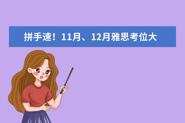 拼手速！11月、12月雅思考位大量放出！