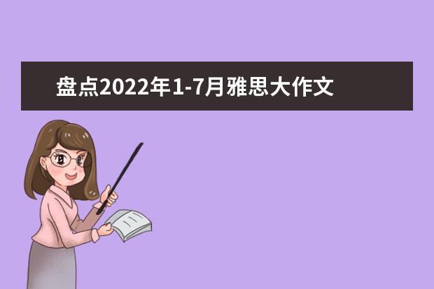 盘点2022年1-7月雅思大作文真题题目，看完收藏！