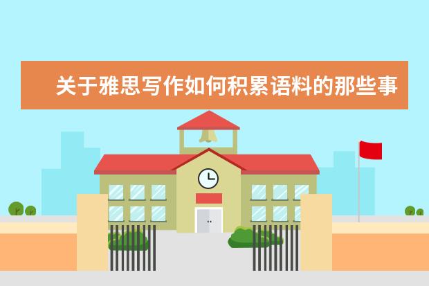 关于雅思写作如何积累语料的那些事儿？