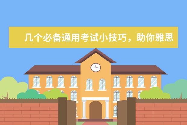 几个必备通用考试小技巧，助你雅思考试顺利通关