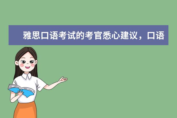 雅思口语考试的考官悉心建议，口语高分不再是梦