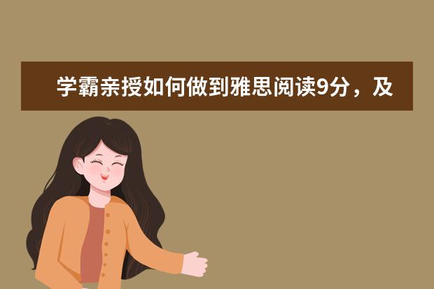 学霸亲授如何做到雅思阅读9分，及对出国学习经历的影响