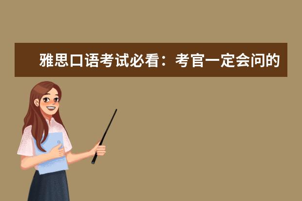 雅思口语考试必看：考官一定会问的经典问题